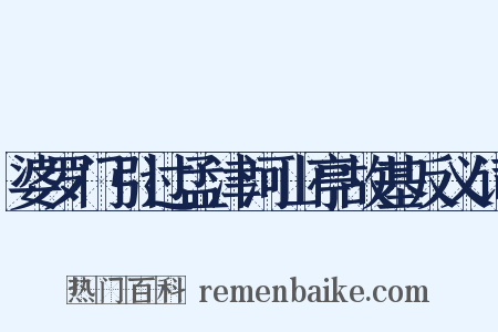 婆罗门引过孟津河山亭故基反义词是什么意思的图片